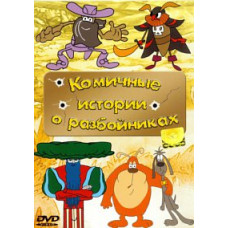 Comical stories about robbers. Collection of cartoons [DVD]