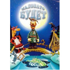 Малувато буде. Збірник мультфільмів [DVD]