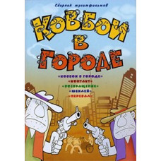 Cowboys in the city. Collection of cartoons [DVD]