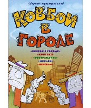 Ковбои в городе. Сборник мультфильмов [DVD]