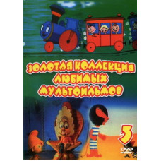 Золотая коллекция любимых мультфильмов. Выпуск 3 [DVD]