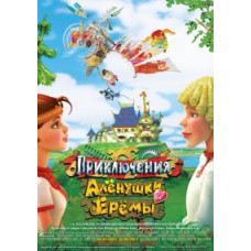 Пригоди Оленки та Єреми [DVD]