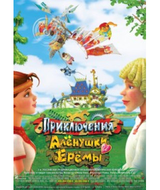 Пригоди Оленки та Єреми [DVD]