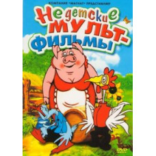 Недетские мультфильмы. Сборник мультфильмов [DVD]