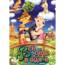 Вся справа в капелюсі. Збірник мультфільмів [DVD]