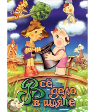 Вся справа в капелюсі. Збірник мультфільмів [DVD]