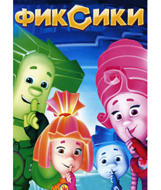 Фіксики [DVD]