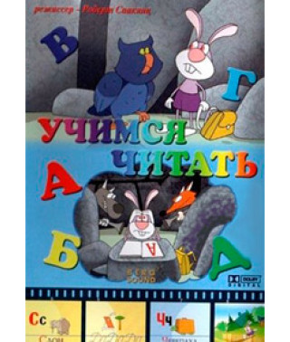 АБВГД... Вчимося читати [DVD]