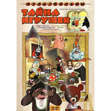Тайна игрушек. Сборник мультфильмов [DVD]