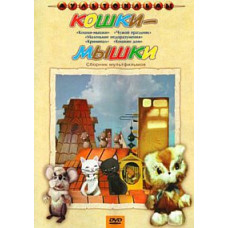 Cat and mouse. Collection of cartoons [DVD]