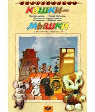 Cat and mouse. Collection of cartoons [DVD]