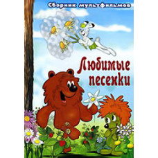 Улюблені пісеньки. Збірник мультфільмів [DVD]