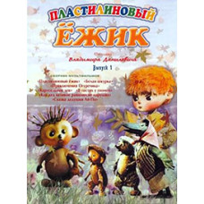 Фильмы Владимира Данилевича: Пластилиновый ежик [DVD]