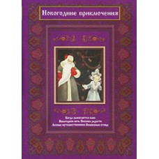 New Year's adventures. Collection of cartoons [DVD]