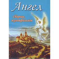 Ангел. Сборник мультфильмов [DVD]