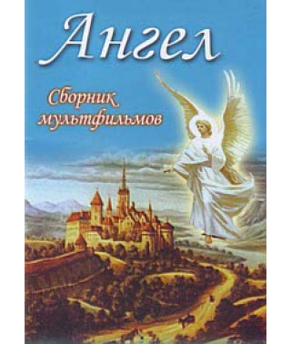 Ангел. Сборник мультфильмов [DVD]