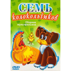 Seven bells. Collection of cartoons [DVD]