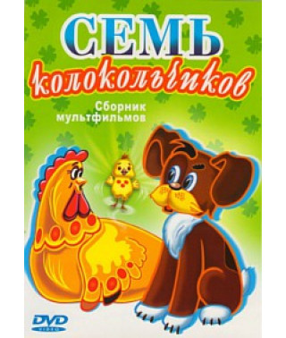 Семь колокольчиков. Сборник мультфильмов [DVD]