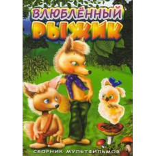 Ryzhik in love. Collection of cartoons [DVD]
