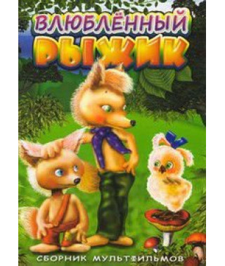 Влюбленный Рыжик. Сборник мультфильмов [DVD]