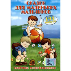 Сказки для маленьких мальчиков (Сборник мультфильмов) [DVD]