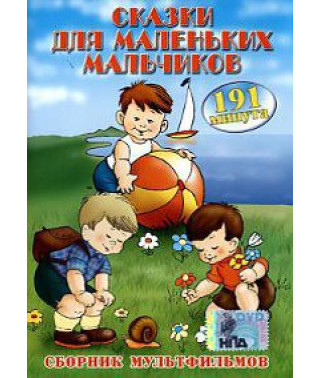 Казки для маленьких хлопчиків (Збірка мультфільмів) [DVD]