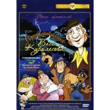 Приключения Васи Куролесова [DVD]