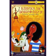 Каникулы Бонифация (Сборник мультфильмов) [DVD]