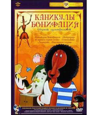 Канікули Боніфація (Збірка мультфільмів) [DVD]