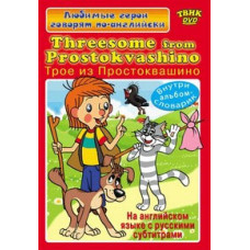 Английский для детей. Трое из Простоквашино [DVD]