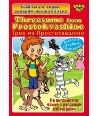 English for children. Three from Prostokvashino [DVD]