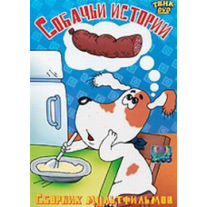Собачьи истории. Сборник мультфильмов [DVD]