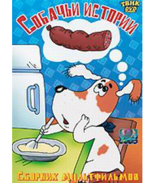 Собачьи истории. Сборник мультфильмов [DVD]