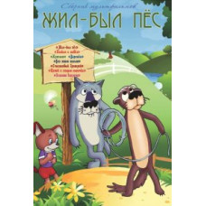 Жив був пес. Збірник мультфільмів [DVD]