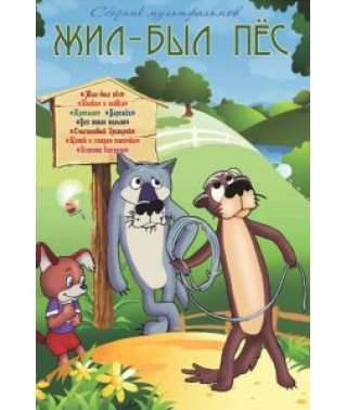 Once upon a time there was a dog. Collection of cartoons [DVD]
