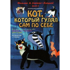 Кіт, який гуляв сам собою. Фільми О. Сніжко-Блоцької. Збірник мультфільмів [DVD]