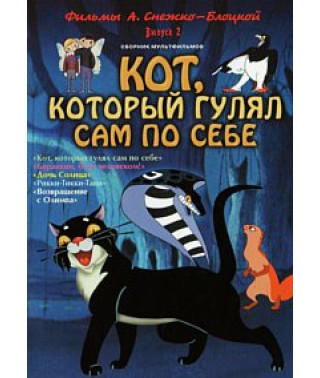 Кіт, який гуляв сам собою. Фільми О. Сніжко-Блоцької. Збірник мультфільмів [DVD]