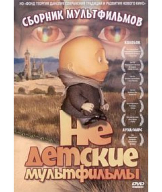 Не детские мультфильмы. Сборник мультфильмов [DVD]