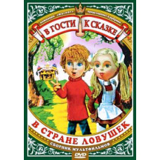 В гости к сказке. В стране ловушек. Сборник мультфильмов [DVD]