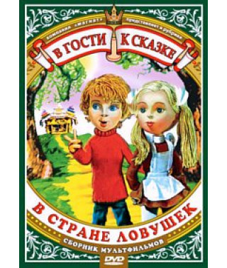 У гості до казки. У країні пасток. Збірник мультфільмів [DVD]