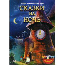 Bedtime stories. Collection of cartoons [DVD]