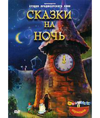 Сказки на ночь. Сборник мультфильмов [DVD]