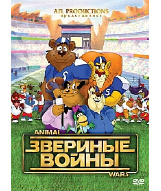 Звериные войны [DVD]