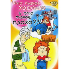 Що таке добре і що таке погано? Збірник мультфільмів [DVD]