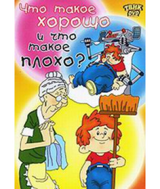 Что такое хорошо и что такое плохо? Сборник мультфильмов [DVD]