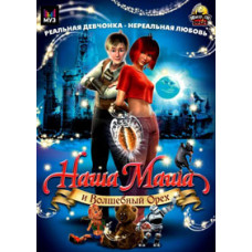 Наша Маша и Волшебный орех [DVD]