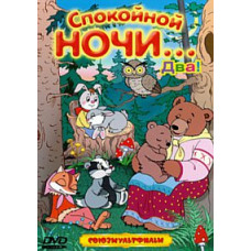 Good night... Two! Collection of cartoons [DVD]