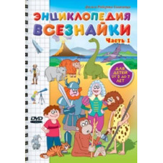 Энциклопедия Всезнайки [DVD]