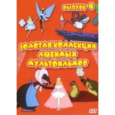 Золотая коллекция любимых мультфильмов. Выпуск 9 [DVD]