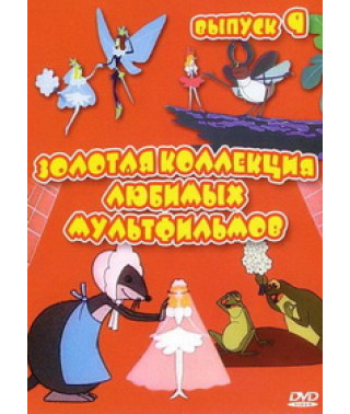 Golden collection of your favorite cartoons. Issue 9 [DVD]